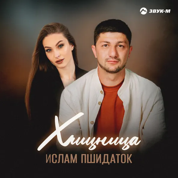 Скачать песню Ислам Пшидаток - Хищница