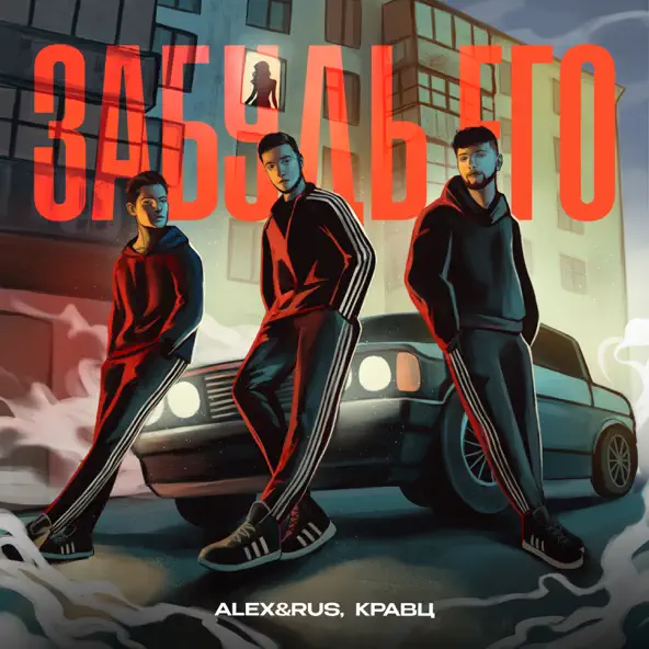 Скачать песню Alex&Rus - Забудь Его (feat. Кравц)