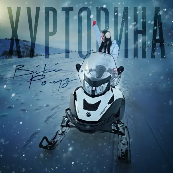 Скачать песню Вікі Роуз - Хуртовина