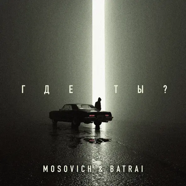 Скачать песню Mosovich - Где Ты? (feat. Batrai)