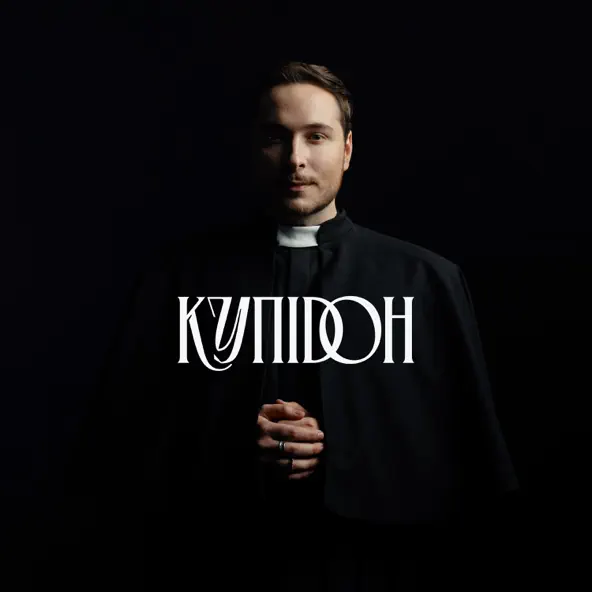 Скачать песню Нікіта Кісельов - Купідон