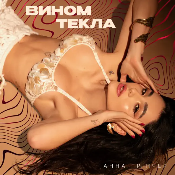 Скачать песню Анна Трінчер - Вином Текла (Maver Remix)