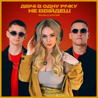 Скачать песню Kolaba - Двічі В Одну Річку Не Ввійдеш (feat. Юлія Рай)