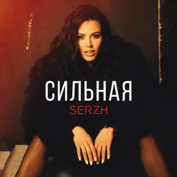 Скачать песню Serzh - Сильная