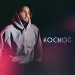 Скачать песню АлСми - Космос