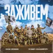 Скачать песню Kozak Siromaha - Заживем (feat. 93 Омбр Холодний Яр)
