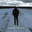 Скачать песню Денис Лирик - Не Хватает Тебя Бать