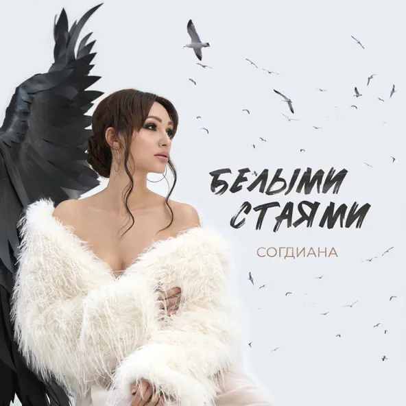 Скачать песню Согдиана - Белыми Стаями