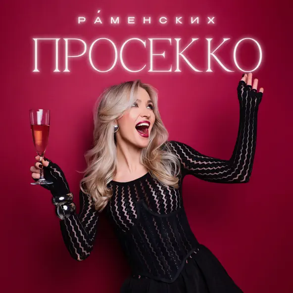 Скачать песню Раменских - Просекко