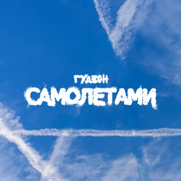 Скачать песню Гудзон - Самолетами