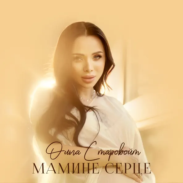 Скачать песню Ольга Старовойт - Мамине Серце
