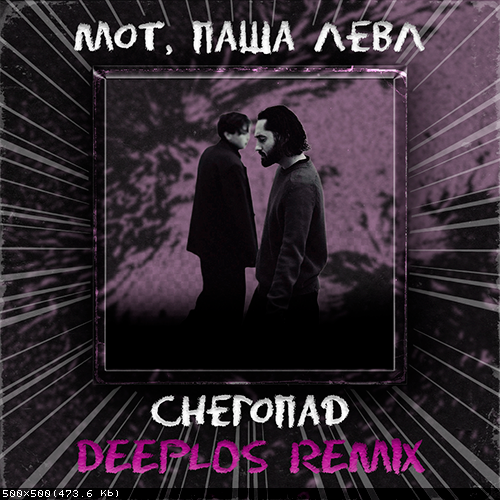 Скачать песню Мот & Паша Левл - Снегопад (Deeplos Remix)