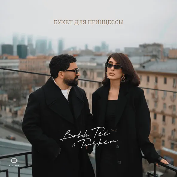 Скачать песню Bahh Tee - Букет Для Принцессы (feat. Turken)