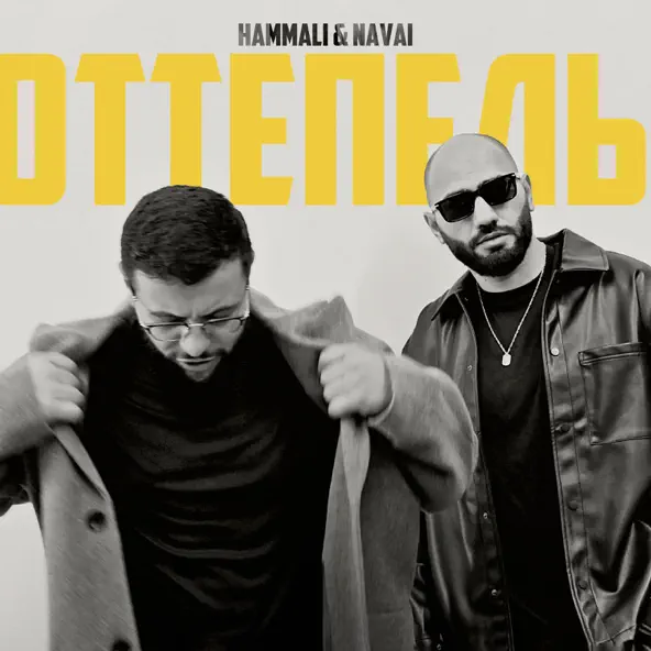 Скачать песню HammAli - Оттепель (feat. Navai)