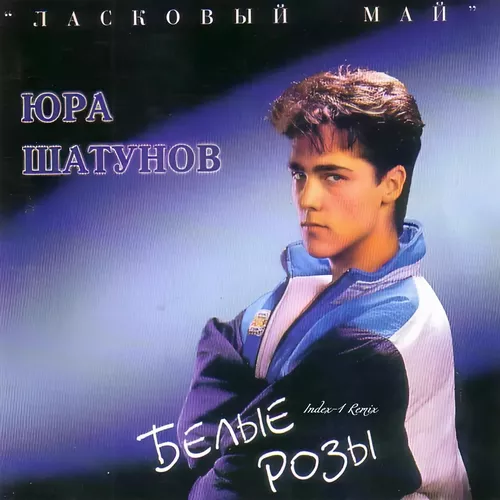 Скачать песню Юрий Шатунов - Белые Розы (Index-1 Remix)
