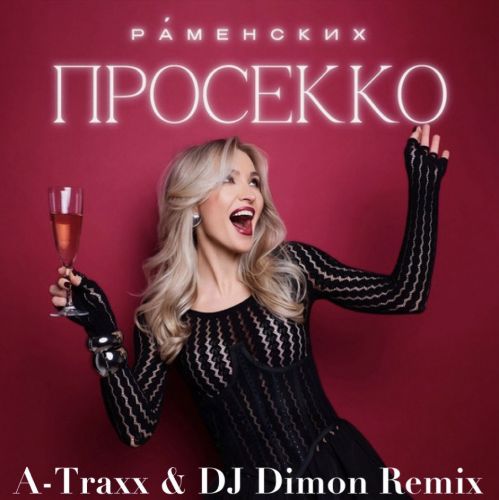 Скачать песню Раменских - Просекко (A-Traxx & DJ Dimon Remix)