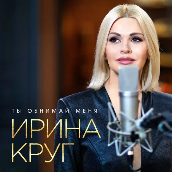 Скачать песню Ирина Круг - Ты Обнимай Меня