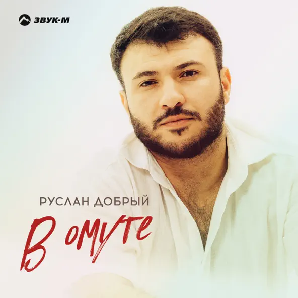 Скачать песню Руслан Добрый - В Омуте