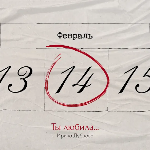 Скачать песню Ирина Дубцова - Ты Любила...