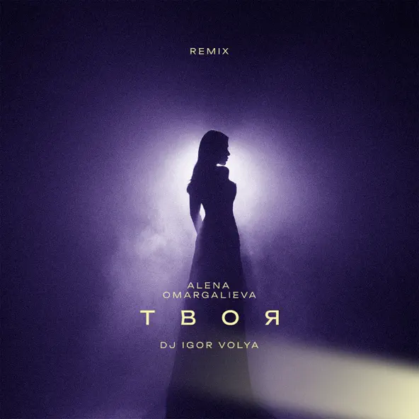 Скачать песню Alena Omargalieva - Твоя (DJ Igor Volya Remix)