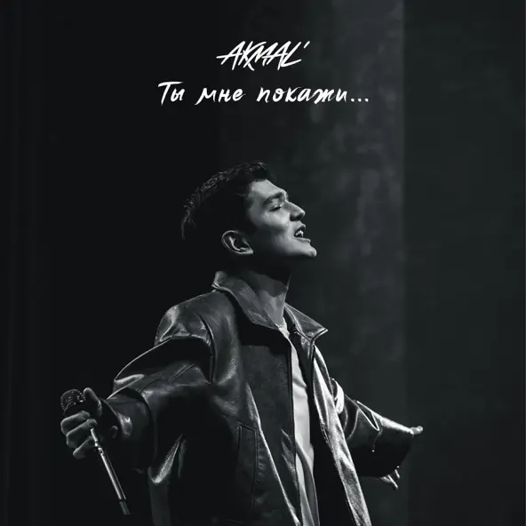 Скачать песню Akmal' - Ты Мне Покажи...