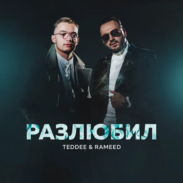 Скачать песню Teddee - Разлюбил (feat. Rameed)