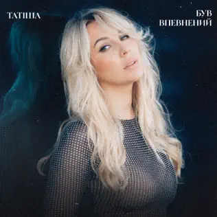 Скачать песню Татиша - Був Впевнений