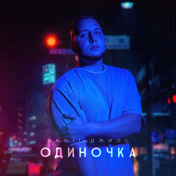 Скачать песню Sanji - Одиночка (feat. Джиос)