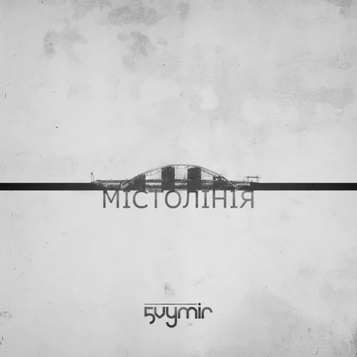 Скачать песню П'ятий Вимір - Мало Слів