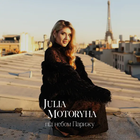 Скачать песню Julia Motoryha - Під Небом Парижу