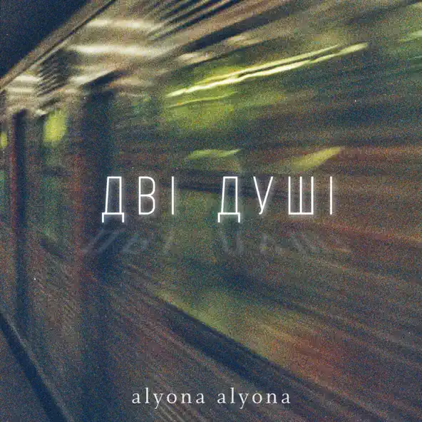 Скачать песню Alyona Alyona - Дві Душі