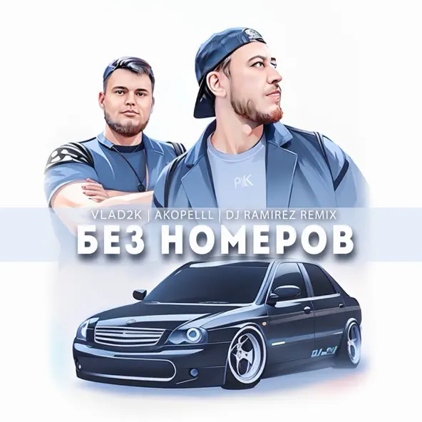Скачать песню Vlad2k & Akopelll - Без Номеров (DJ Ramirez Remix)