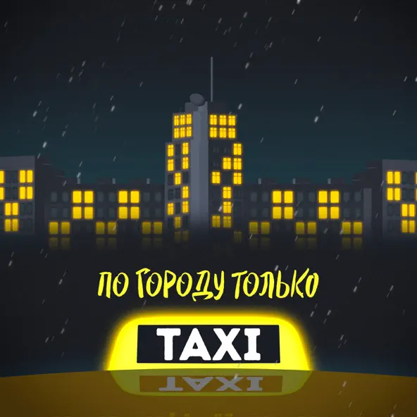 Скачать песню Beliy - По Городу Только Такси (feat. Жека Паф)