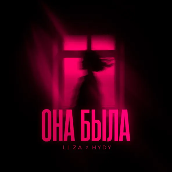 Скачать песню Li Za - Она Была (feat. Hydy)