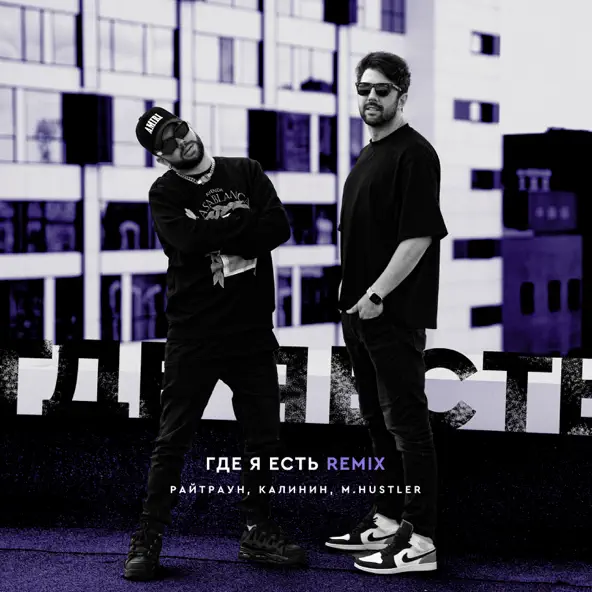 Скачать песню Райтраун & Калинин - Где Я Есть (M.Hustler Remix)