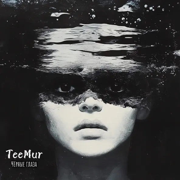 Скачать песню TeeMur - Чёрные Глаза