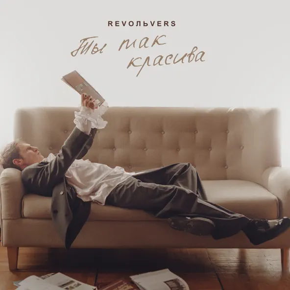 Скачать песню Revoльvers - Ты Так Красива