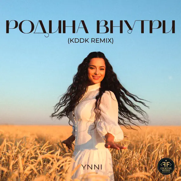 Скачать песню Ynni - Родина Внутри (Kddk Remix)