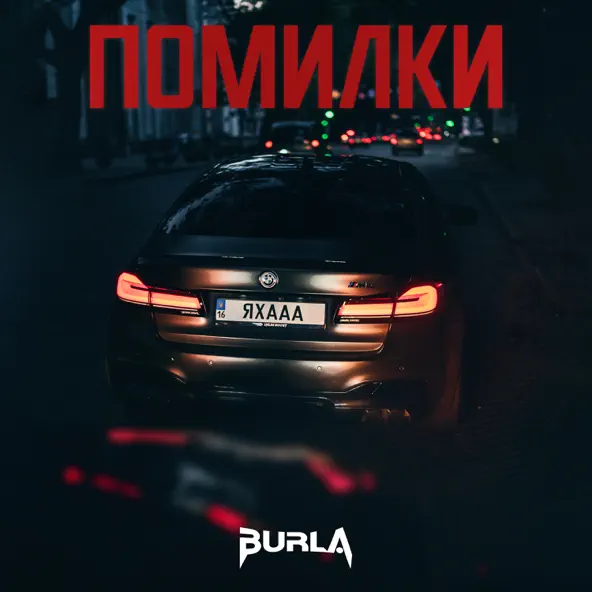 Скачать песню Burla - Помилки