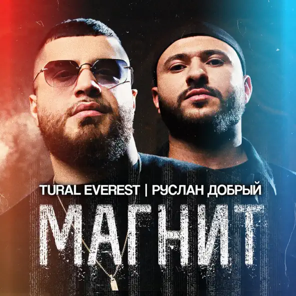 Скачать песню Tural Everest - Магнит (feat. Руслан Добрый)