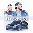 Скачать песню Vlad2k & Akopelll - Без Номеров (DJ Ramirez Remix)