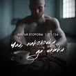 Скачать песню Братья Егоровы - Чай, Наколочки Да Чётки (feat. Ту-134)