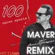 Скачать песню Михайло Грицкан - 100 Тисяч Кроків (Maver Remix)