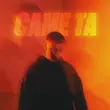 Скачать песню Ckaya - Саме Та