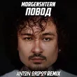 Скачать песню Morgenshtern - Повод (Anton Oripov Remix)