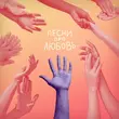 Скачать песню Местный Бездарь - Песни Про Любовь