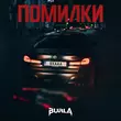 Скачать песню Burla - Помилки