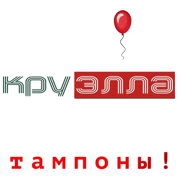 Скачать песню Круэлла - Тампоны!