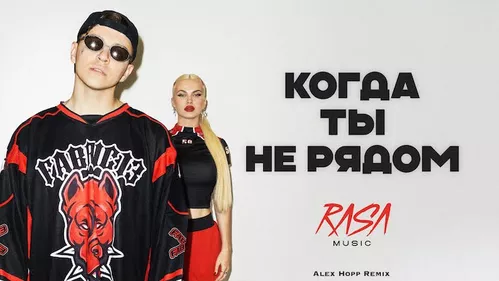 Скачать песню RASA & Dashi - Когда Ты Не Рядом (Alex Hopp Remix)