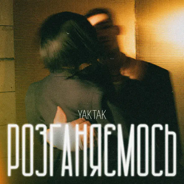 Скачать песню Yaktak - Розганяємось